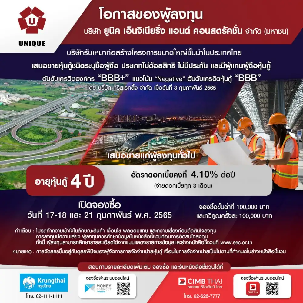 UNIQ เคาะดอกเบี้ยหุ้นกู้ที่ 4.10% เสนอขายนลท.ทั่วไป/สถาบัน 17-21 ก.พ.