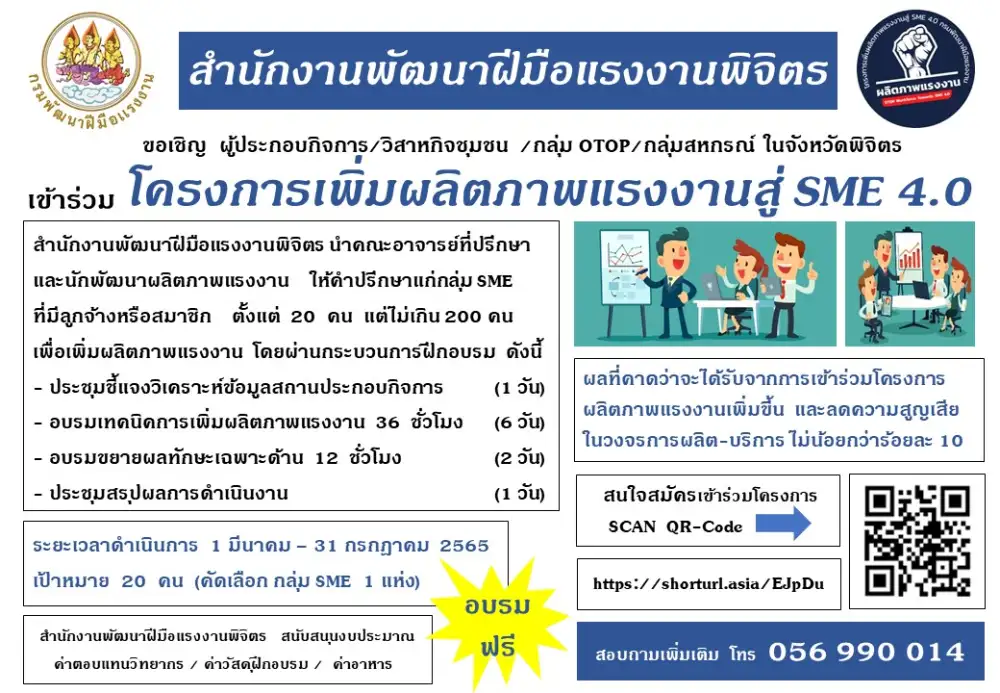 สำนักงานพัฒนาฝีมือแรงงานพิจิตร รับสมัครสถานประกอบกิจการเข้าร่วมโครงการเพิ่มผลิตภาพแรงงานสู่ SME4.0