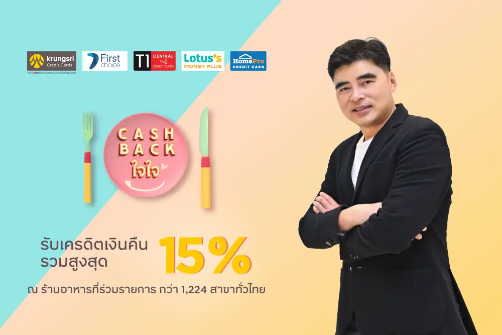 กรุงศรี คอนซูมเมอร์ ชวนอิ่มคุ้มกับแคมเปญ