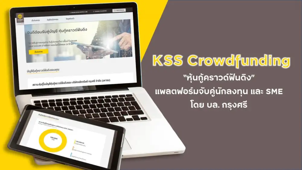 บล.กรุงศรี ต่อยอดความเชี่ยวชาญตลาดทุน พร้อมให้บริการแพลตฟอร์ม