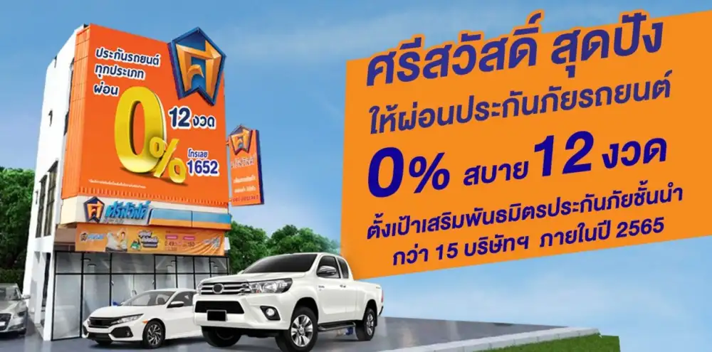 'ศรีสวัสดิ์' สุดปัง ให้ผ่อนประกันภัยรถยนต์ 0% สบาย 12 งวด ตั้งเป้าเสริมพันธมิตรประกันภัยชั้นนำกว่า 15 บริษัทฯ ภายในปี 2565