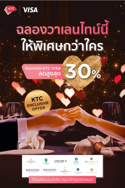 เคทีซีจัดโปรโมชันสุดเอ็กซ์คลูซีฟ รับวาเลนไทน์กับห้องอาหารในโรงแรมชั้นนำทั่วกรุงเทพฯ