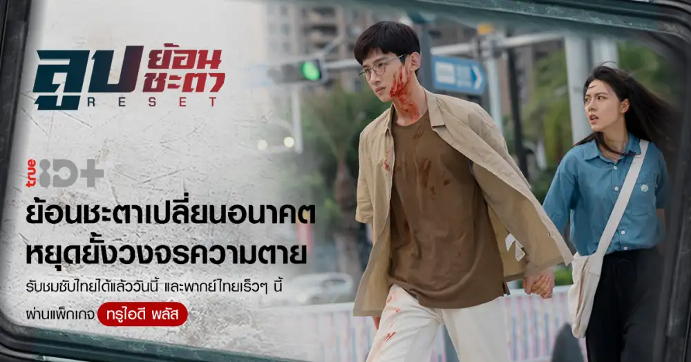 กระหึ่มโซเชียล! ทรูไอดี ปล่อยซีรีส์