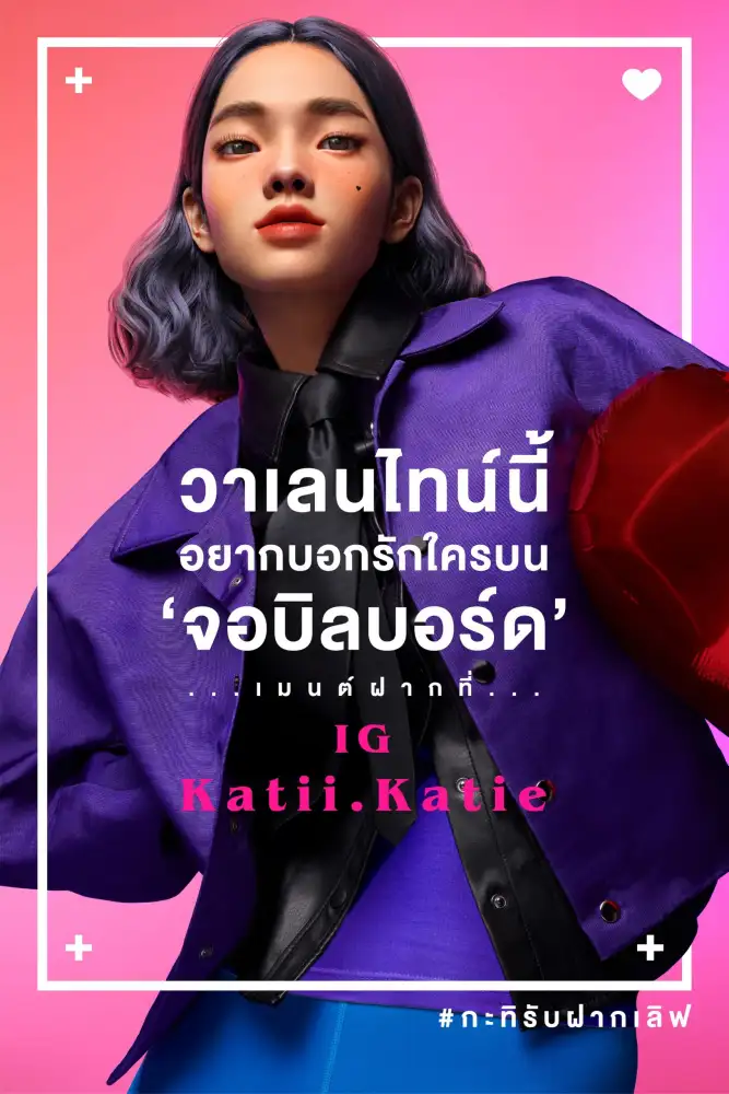 บอกรักให้โลกจำ วาเลนไทน์นี้กะทิชวนคนมาฝากบอกรักขึ้นบิลบอร์ดยักษ์
