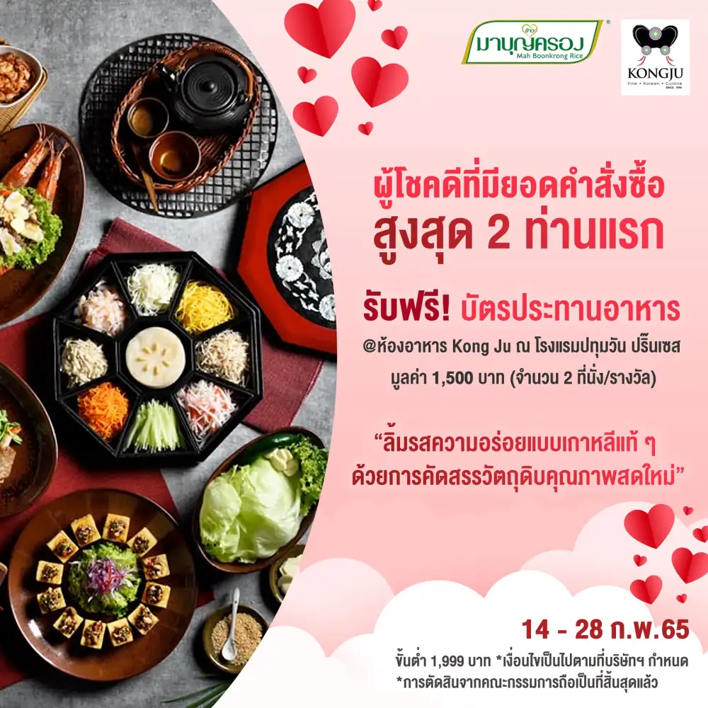 ข้าวมาบุญครอง มอบมื้อพิเศษ ฉลองเดือนแห่งความรัก