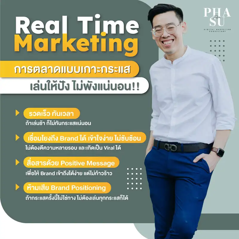 Real Time Marketing การตลาดแบบเกาะกระแส เล่นดี เล่นเป็น Brand ปังแน่นอน!!