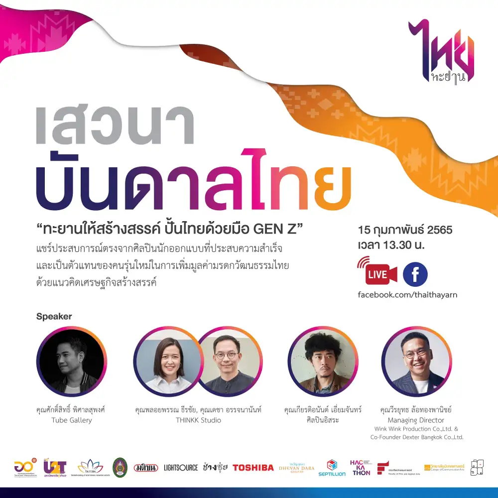 ห้ามพลาด! งานเสวนา