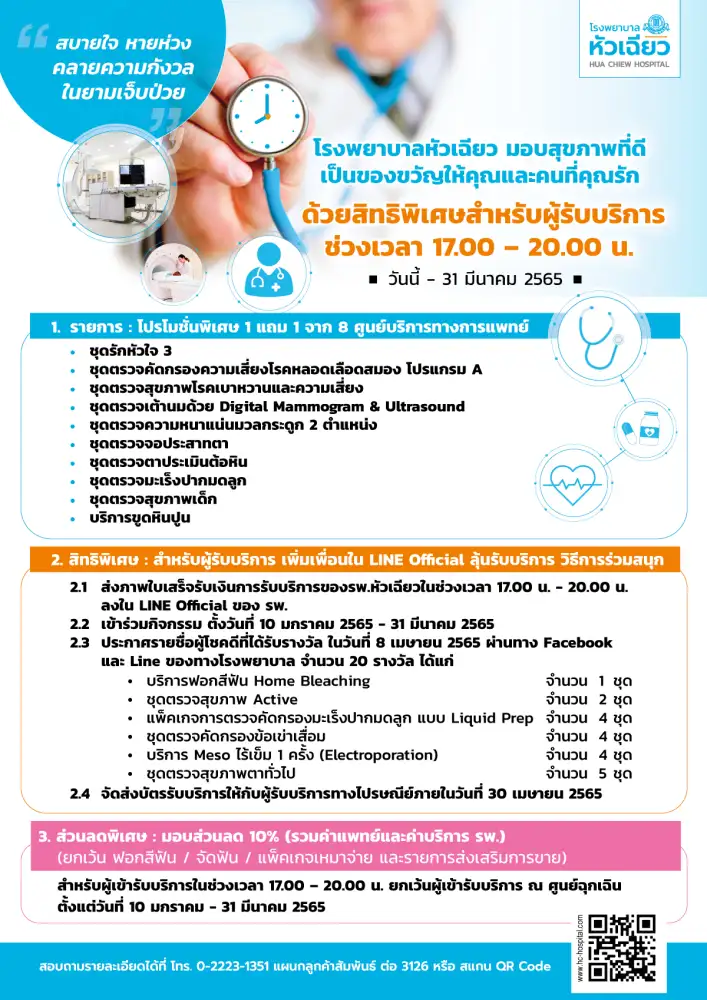 สบายใจ หายห่วง คลายความกังวล ในยามเจ็บป่วย