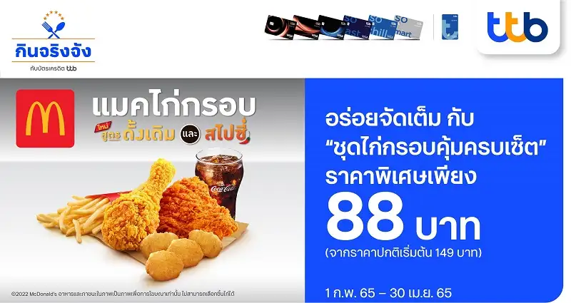 บัตรเครดิต ทีทีบี และบัตรเดบิต ทีทีบี ออลล์ฟรี ชวนอร่อยสุดคุ้มกับ