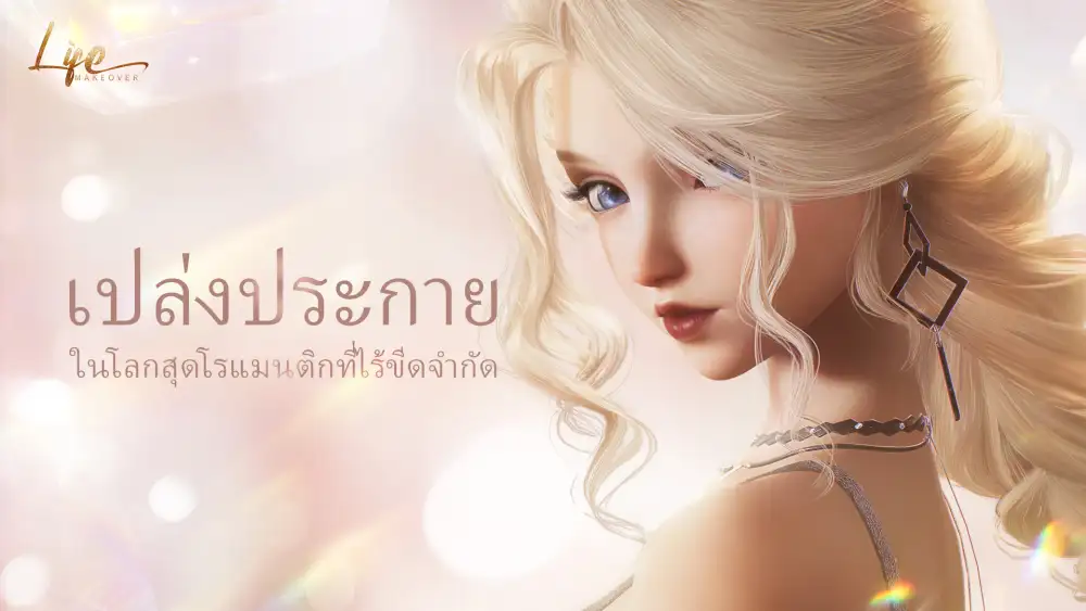 เกมแต่งตัวและจำลองชีวิตที่แสนอิสระ Life Makeover เปิดตัวแล้ว! การทดลองเล่นครั้งแรกจะเปิดในขึ้นเร็วๆ นี้ ขอเชิญคุณมาร่วมสัมผัสประสบการณ์สุดโรแมนติกนี้ไปด้วยกัน