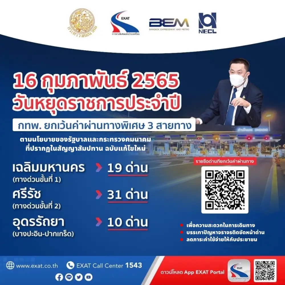 กทพ.เว้นค่าผ่านทางด่วน 3 สายทาง เฉลิมมหานคร-ศรีรัช-อุดรรัถยา 16 ก.พ.