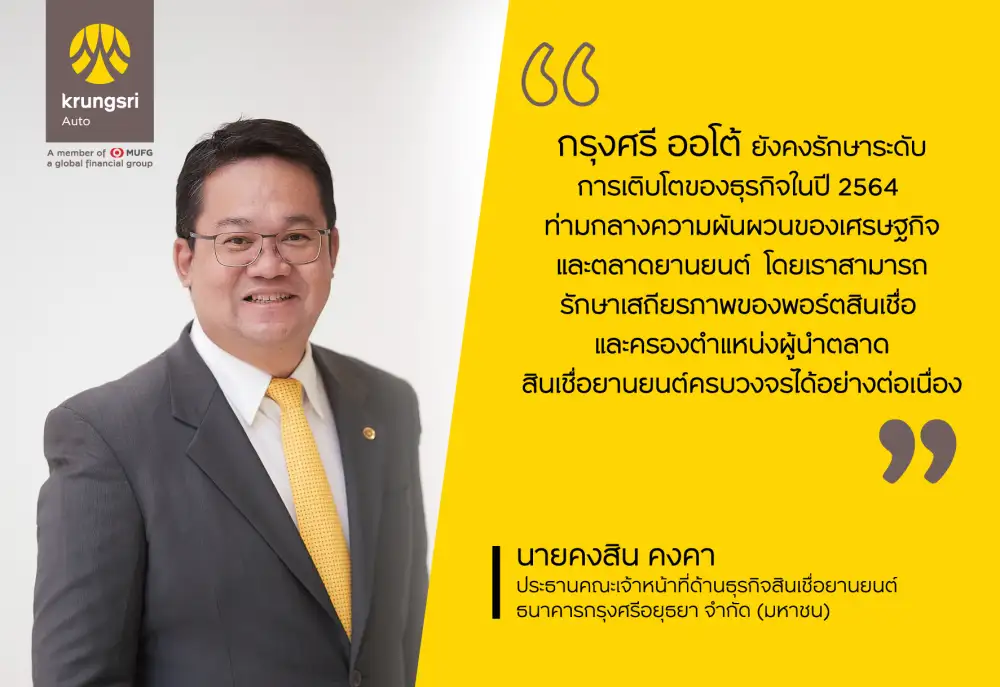 กรุงศรี ออโต้ เผยพอร์ตสินเชื่อคงค้างปี 64 โตแตะ 4.22 แสนลบ.ฝ่าวิกฤติโควิด