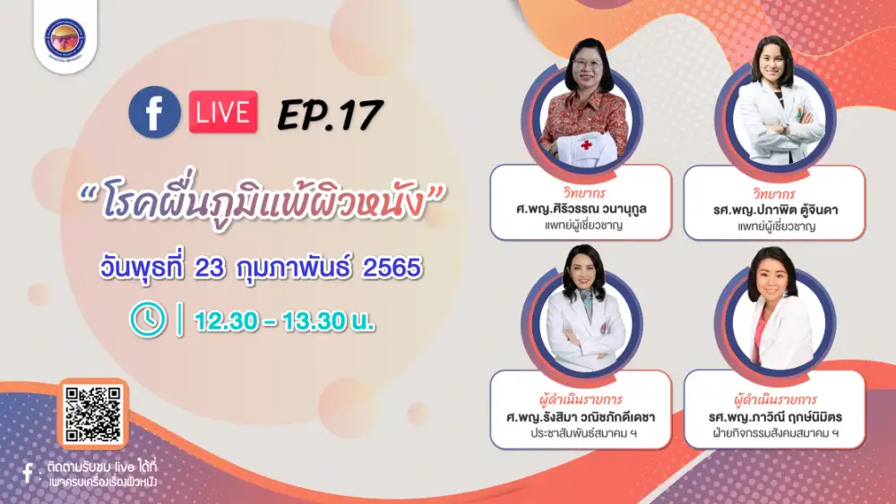 สมาคมแพทย์ผิวหนังฯ เชิญรับชมเพจเฟซบุ๊ก