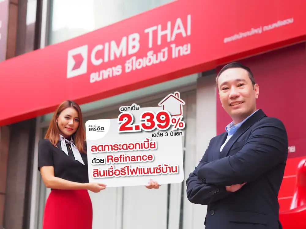 CIMBT ขยายโปรแกรม Refinance 2.39% เห็นสัญญาณสินเชื่อบ้านกลับมาฟื้นตัว