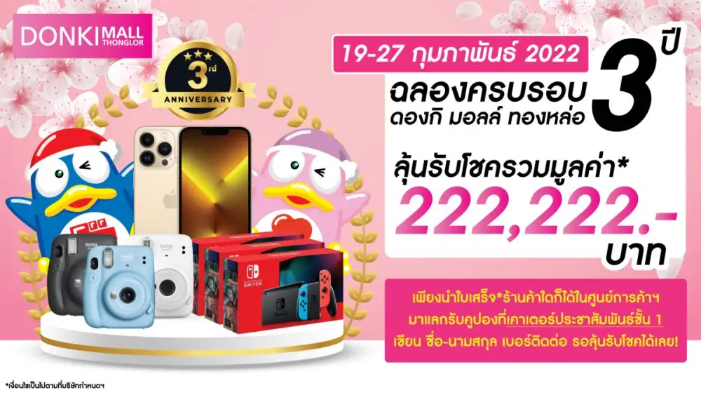 ดองกิ มอลล์ ทองหล่อ ฉลองครบรอบ 3 ปี จัดใหญ่ แจกจริง ลดยกห้าง ตั้งแต่วันที่ 19 - 27 กุมภาพันธ์นี้