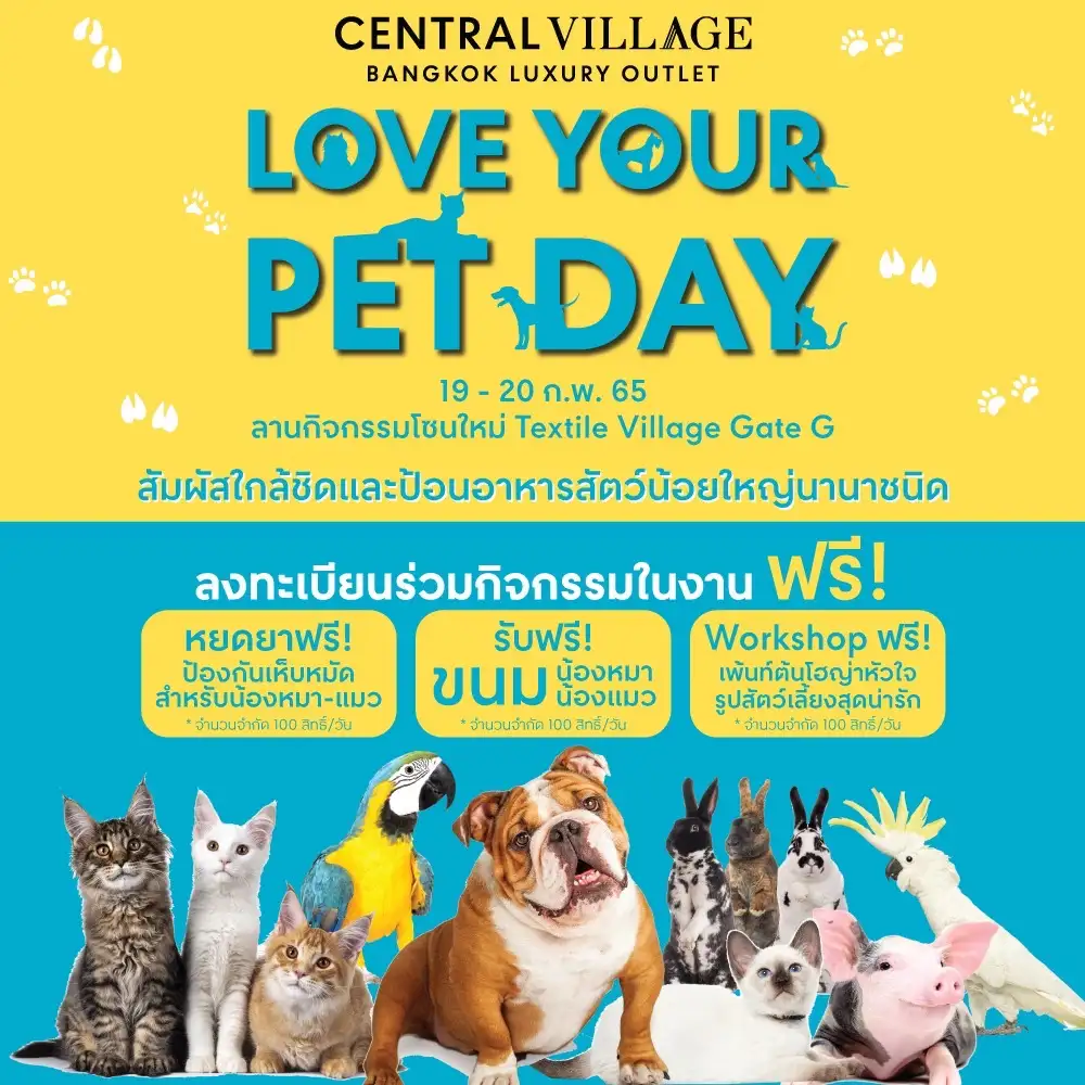 เซ็นทรัล วิลเลจ เอาใจเหล่า Pet Lover จัดงาน 'Love Your Pet Day' สัมผัสความน่ารักของบรรดาสัตว์เลี้ยงตัวน้อย พร้อมสนุกกับกิจกรรมสุดพิเศษมากมาย ต้อนรับวันรักสัตว์เลี้ยงโลก 19-20 ก.พ. นี้