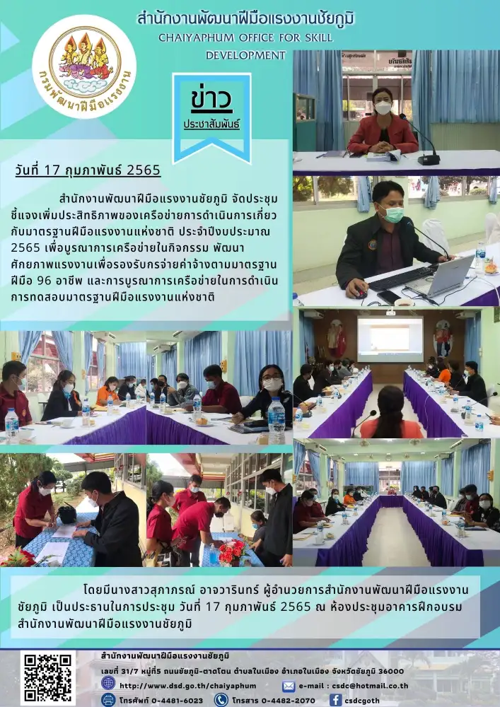สำนักงานพัฒนาฝีมือแรงงานชัยภูมิประชุมชี้แจงเพิ่มประสิทธิภาพของเครือข่ายการดำเนินการเกี่ยวกับมาตรฐานฝีมือแรงงานแห่งชาติ