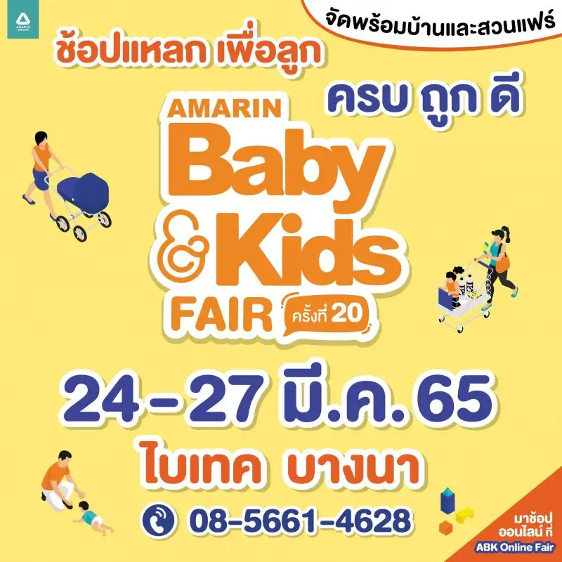 Amarin Baby&Kids Fair ครั้งที่ 20 ลดกระหน่ำ เตรียมช้อปแหลก สินค้าเพื่อลูก 24-27 มีนาคม 2565 ไบเทค บางนา