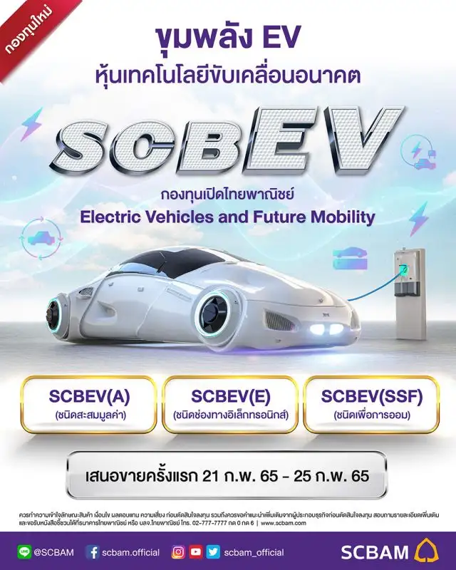 บลจ.ไทยพาณิชย์ เห็นโอกาสจากธีมยานยนต์ไฟฟ้า เปิดขาย 