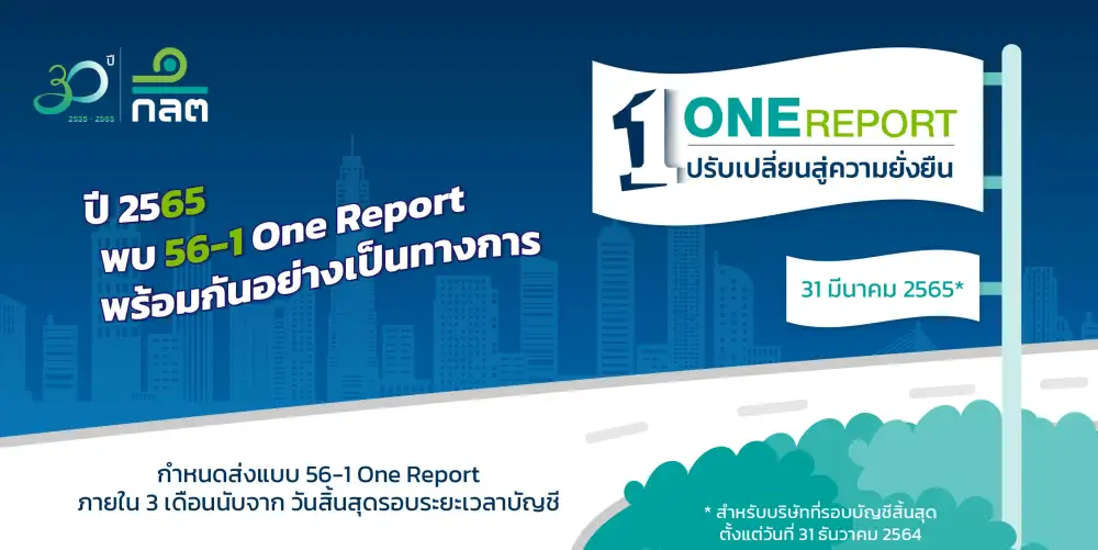 ก.ล.ต.: ปี 65 พบ 56-1 One Report พร้อมกันอย่างเป็นทางการ