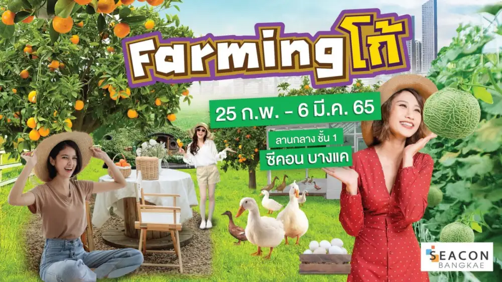 ฟาร์มของคนเมือง..ฟาร์มสุขที่สดใหม่สู่มือคุณ ในงาน