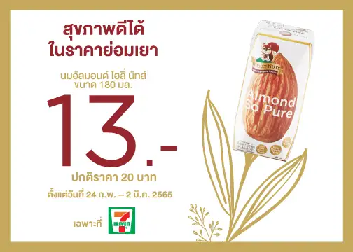 นมอัลมอนด์ โฮลี่ นัทส์ จัดโปรสุขภาพดี ราคาย่อมเยา