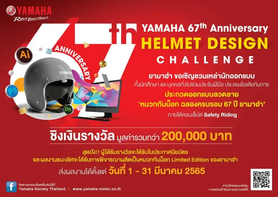 ยามาฮ่าสตาร์ทฉลองครบรอบ 67 ปี จัดโครงการประชันไอเดีย