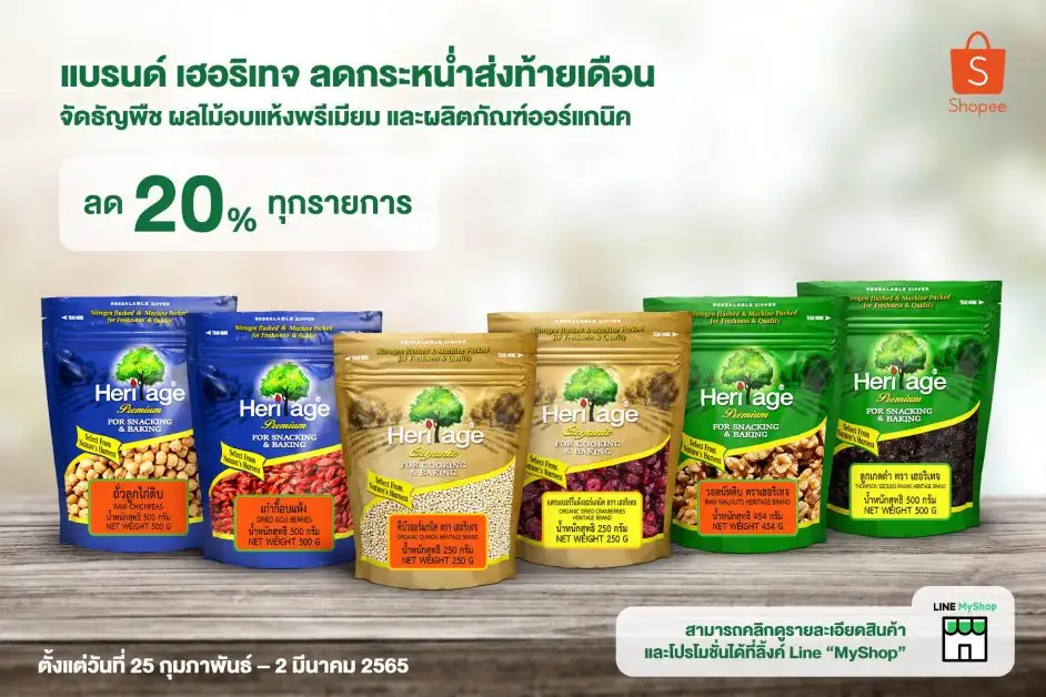 แบรนด์ เฮอริเทจ ลดกระหน่ำส่งท้ายเดือน จัดธัญพืช ผลไม้อบแห้งพรีเมียม และผลิตภัณฑ์ออร์แกนิค ลด 20% ทุกรายการ!