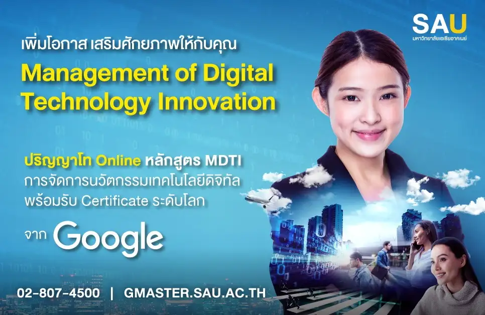 ม.เอเชียอาคเนย์ จับมือ เอส เทลลิเจนซ์ เปิด ป.โท Upskill Reskill สู่สายงานด้าน Data Analytics พร้อมรับ Certificate จาก Google