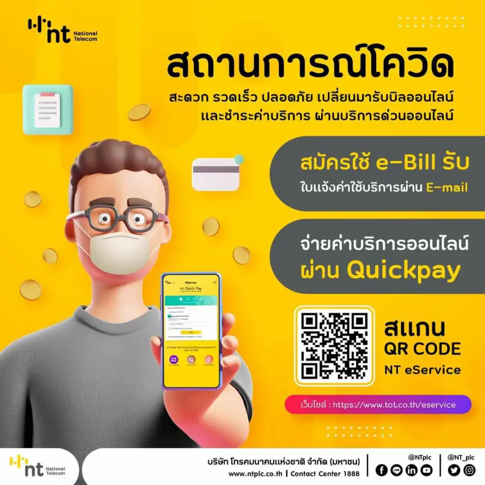ชำระค่าบริการ ของ NT ผ่านช่องทางออนไลน์ สะดวก รวดเร็ว ลดความเสี่ยง Covid 19