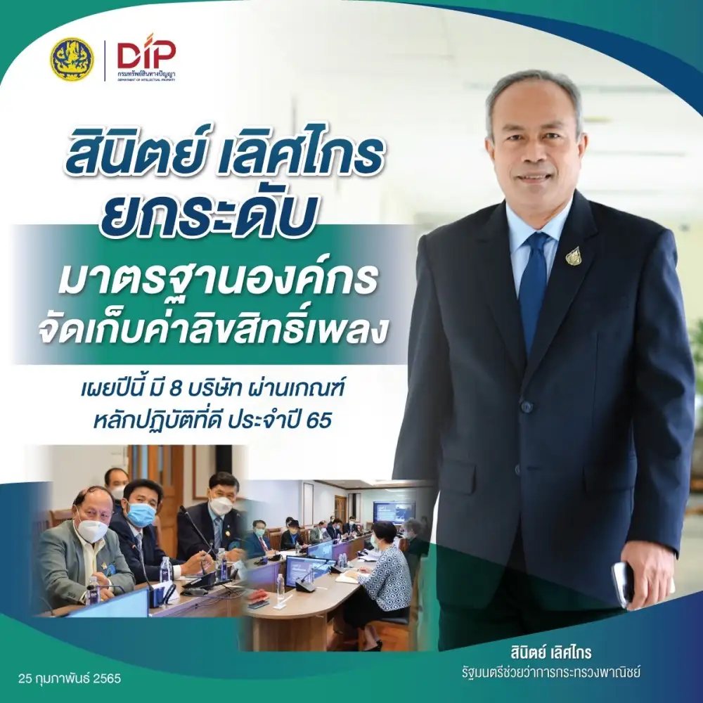 พาณิชย์เร่งยกระดับองค์กรจัดเก็บค่าลิขสิทธิ์เพลง เผยปีนี้ผ่านเกณฑ์ 8 บริษัท