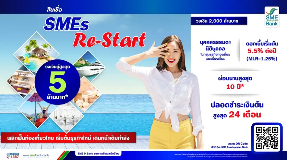 SME D Bank จัดสินเชื่อ SMEs Re-Start วงเงิน 2 พันลบ.หนุนธุรกิจท่องเที่ยวกลับมาฟื้น