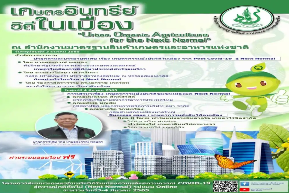 มกอช. จัดงาน เกษตรอินทรีย์วิถีในเมือง Urban Organic Agriculture for the Next Normal