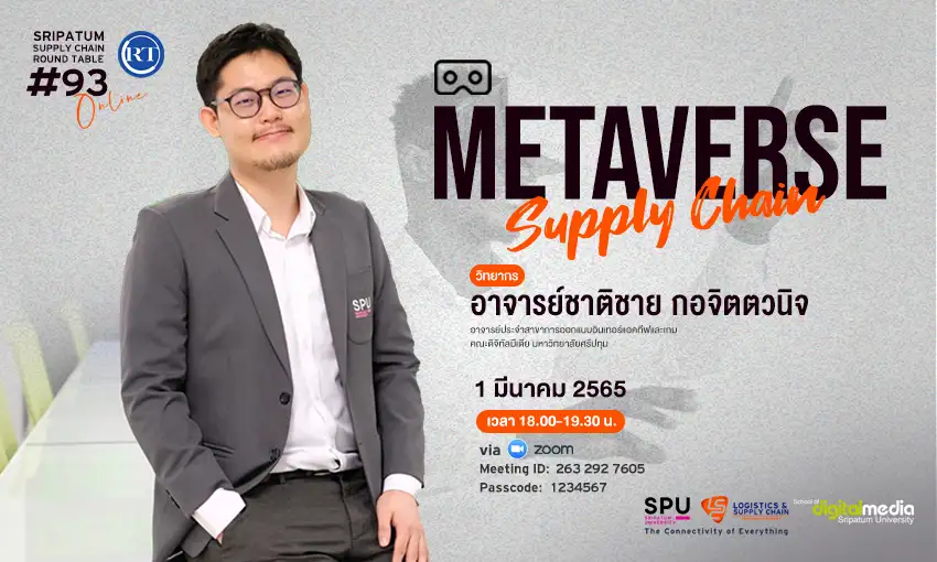 LSC SPU ชวนฟัง! เสวนาออนไลน์ SPU SUPPLY CHAIN ROUND TABLE #93
