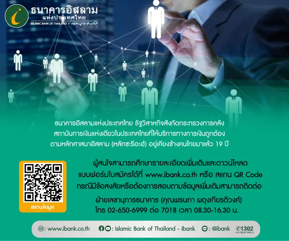 คณะกรรมการสรรหาฯ ประกาศหามืออาชีพขึ้นผู้จัดการธนาคารอิสลามแห่งประเทศไทยคนใหม่