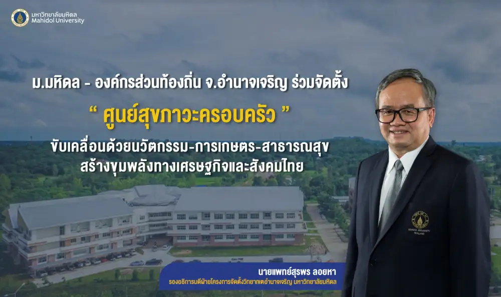 ม.มหิดล - องค์กรส่วนท้องถิ่นจ.อำนาจเจริญ ร่วมจัดตั้ง