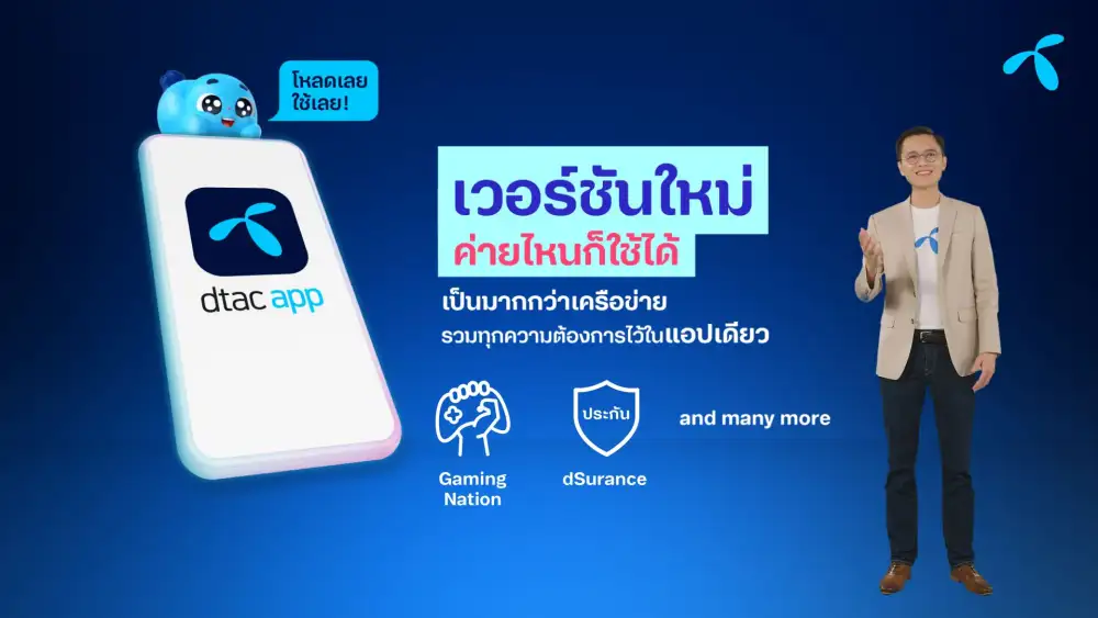 DTAC เปิดตัว 3 บริการใหม่เชื่อมโลกดิจิทัลเข้ากับไลฟ์สไตล์ หนุนเพิ่มยอดลูกค้าใหม่