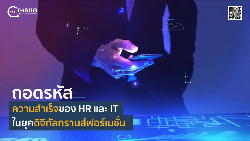 ถอดรหัสความสำเร็จของ HR และ IT ในยุคดิจิทัลทรานส์ฟอร์เมชั่น