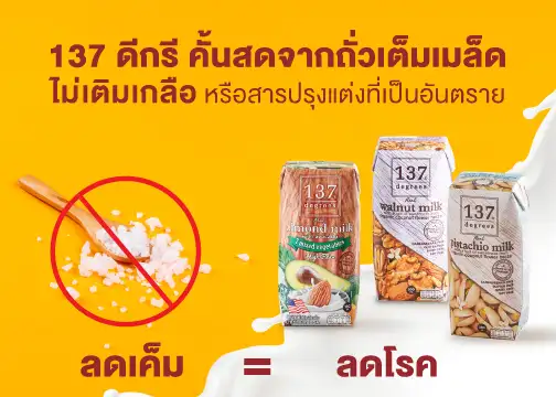 นม 137 ดีกรีชวนคนไทยลดเค็ม ลดโรค