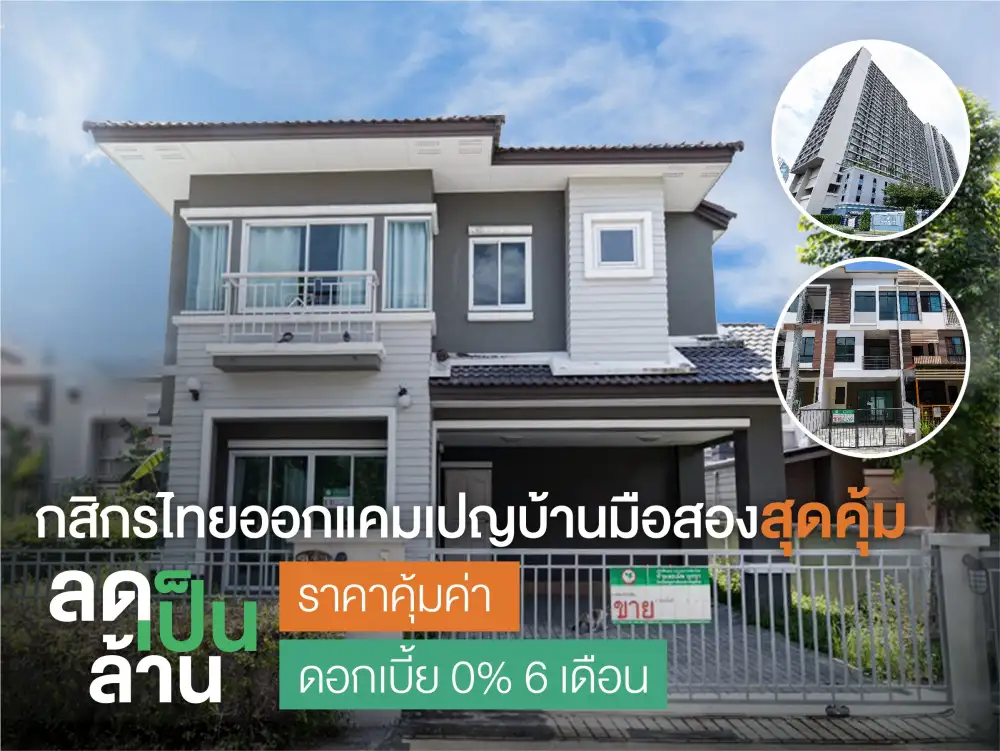 กสิกรไทยผุดแคมเปญบ้านมือสองราคาคุ้มค่า 
