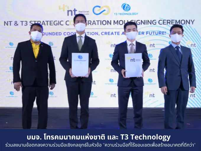 บมจ. โทรคมนาคมแห่งชาติ และ T3 Technology ร่วมลงนามข้อตกลงความร่วมมือเชิงกลยุทธ์ในหัวข้อ 