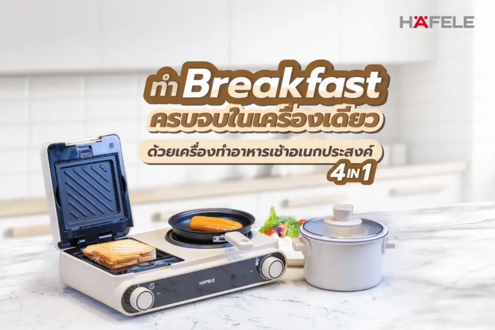 ต้อนรับวันใหม่กับเมนูโปรดทำเองทุกเช้า ด้วย 'คูเช่อ ซีรีย์' เครื่องทำอาหารเช้าอเนกประสงค์ 4 ฟังก์ชัน ที่เฮเฟเล่