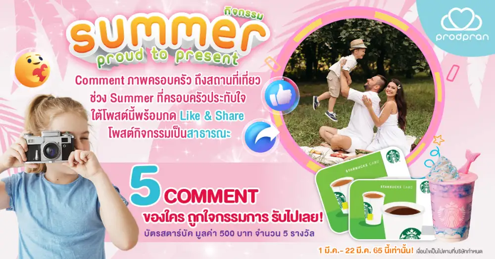Prodpran Kids แจกบัตรสตาร์บัค มูลค่า 500 บาท 5 รางวัล ร่วมกิจกรรมง่ายๆ