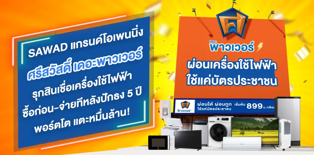 SAWAD เปิด 