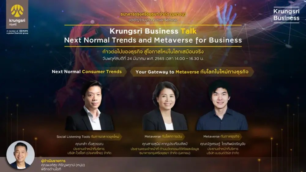 กรุงศรีเชิญผู้ประกอบการธุรกิจร่วมงานสัมมนาออนไลน์ Krungsri Business Talk อัพเดทเทรนด์ดิจิทัลสุดล้ำ ในหัวข้อ Next Normal Trends and Metaverse for Business