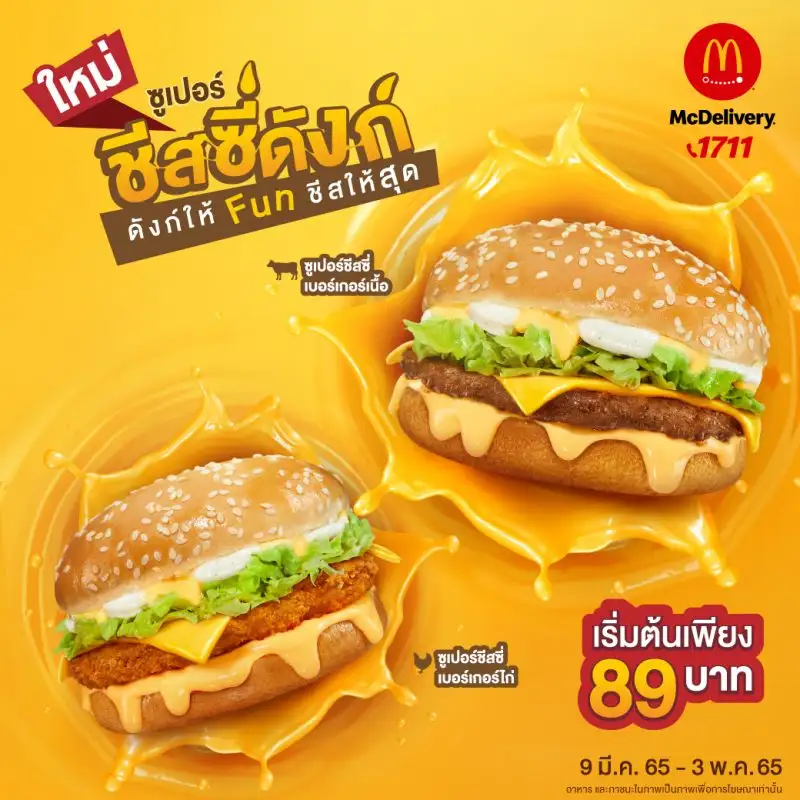 แมคโดนัลด์ จัดเต็มชีสล้นๆ กับเมนูใหม่ล่าสุด