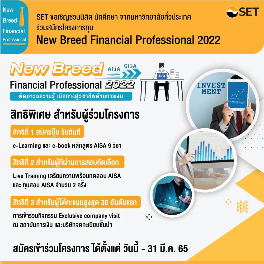 ตลาดหลักทรัพย์ฯ ชวนนิสิตนักศึกษาร่วมโครงการ