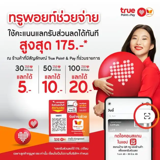 งานนี้มีเฮคู่...ทรู ส่งแคมเปญ