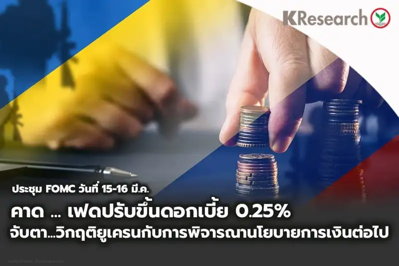 ศูนย์วิจัยกสิกรฯ คาดเฟดรอบนี้ขึ้นดบ. 0.25%ตามที่ส่งสัญญาณไว้ ท่ามกลางแรงกดดันเงินเฟ้อสูง