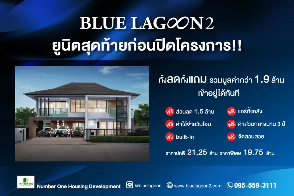 บลูลากูน 2 บ้านหรูหลังใหญ่ ติดสวน 7 ไร่ ยูนิตสุดท้ายก่อนปิดโครงการ